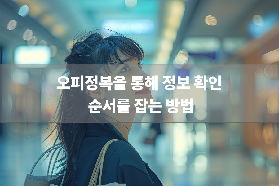 오피정복을 통해 정보 확인 순서를 잡는 방법